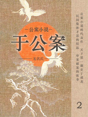 cover image of 公案小说·于公案2
